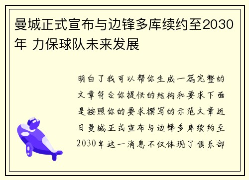 曼城正式宣布与边锋多库续约至2030年 力保球队未来发展 曼城正式宣布与边锋多库续约至2030年 力保球队未来发展