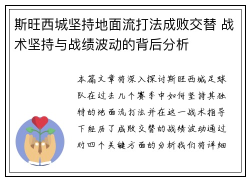 斯旺西城坚持地面流打法成败交替 战术坚持与战绩波动的背后分析 斯旺西城坚持地面流打法成败交替 战术坚持与战绩波动的背后分析