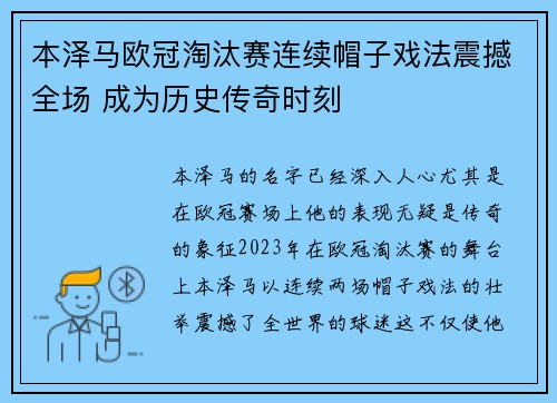 本泽马欧冠淘汰赛连续帽子戏法震撼全场 成为历史传奇时刻