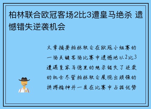 柏林联合欧冠客场2比3遭皇马绝杀 遗憾错失逆袭机会 柏林联合欧冠客场2比3遭皇马绝杀 遗憾错失逆袭机会