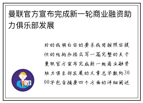 曼联官方宣布完成新一轮商业融资助力俱乐部发展 曼联官方宣布完成新一轮商业融资助力俱乐部发展