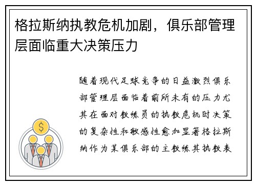 格拉斯纳执教危机加剧,俱乐部管理层面临重大决策压力 格拉斯纳执教危机加剧,俱乐部管理层面临重大决策压力