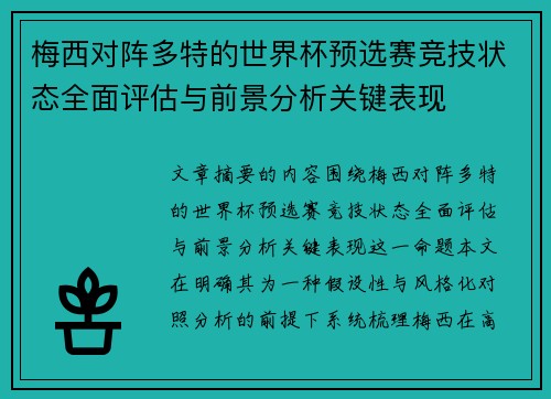 梅西对阵多特的世界杯预选赛竞技状态全面评估与前景分析关键表现