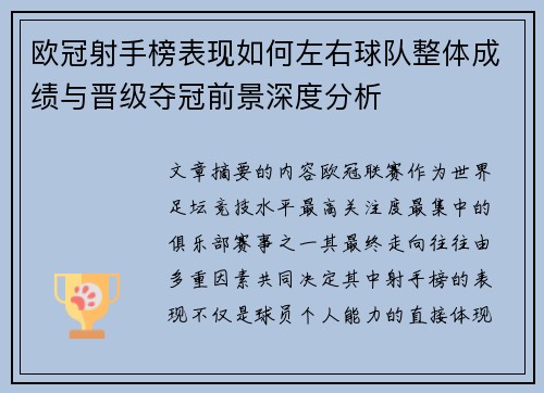 欧冠射手榜表现如何左右球队整体成绩与晋级夺冠前景深度分析 欧冠射手榜表现如何左右球队整体成绩与晋级夺冠前景深度分析