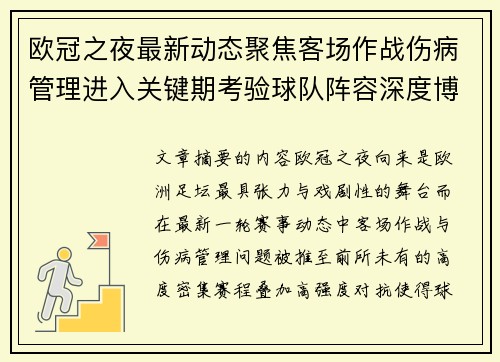 欧冠之夜最新动态聚焦客场作战伤病管理进入关键期考验球队阵容深度博弈 欧冠之夜最新动态聚焦客场作战伤病管理进入关键期考验球队阵容深度博弈