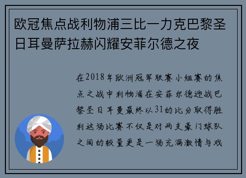 欧冠焦点战利物浦三比一力克巴黎圣日耳曼萨拉赫闪耀安菲尔德之夜 欧冠焦点战利物浦三比一力克巴黎圣日耳曼萨拉赫闪耀安菲尔德之夜