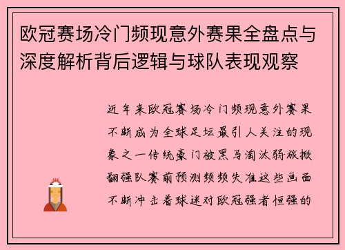 欧冠赛场冷门频现意外赛果全盘点与深度解析背后逻辑与球队表现观察 欧冠赛场冷门频现意外赛果全盘点与深度解析背后逻辑与球队表现观察