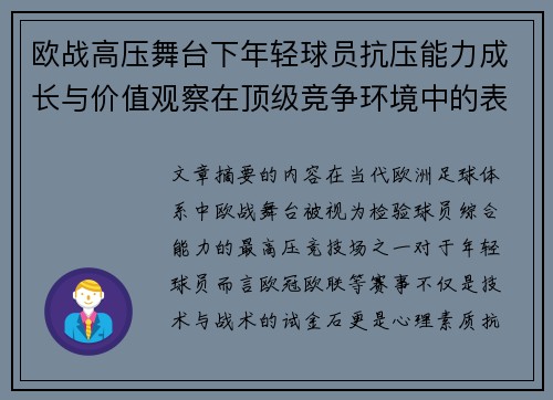 欧战高压舞台下年轻球员抗压能力成长与价值观察在顶级竞争环境中的表现评估