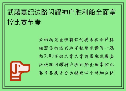 武藤嘉纪边路闪耀神户胜利船全面掌控比赛节奏 武藤嘉纪边路闪耀神户胜利船全面掌控比赛节奏