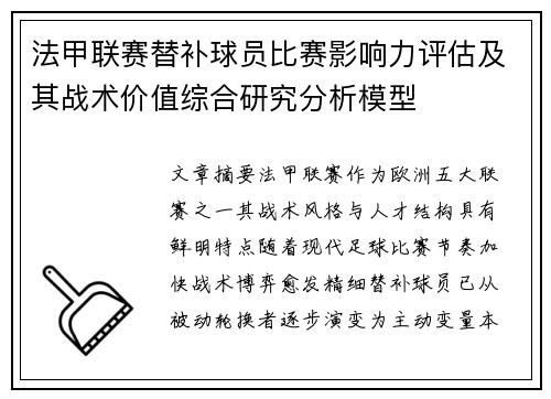 法甲联赛替补球员比赛影响力评估及其战术价值综合研究分析模型