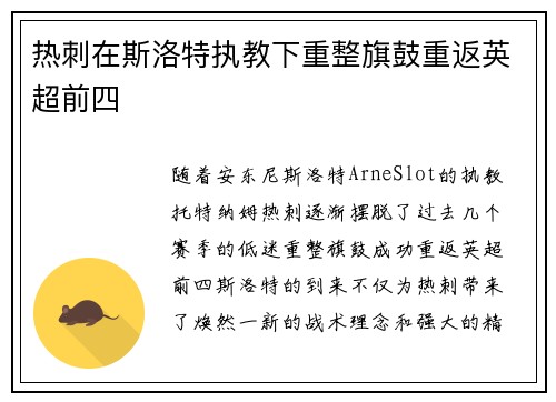 热刺在斯洛特执教下重整旗鼓重返英超前四 热刺在斯洛特执教下重整旗鼓重返英超前四