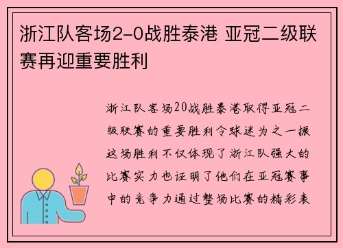 浙江队客场2-0战胜泰港 亚冠二级联赛再迎重要胜利 浙江队客场2-0战胜泰港 亚冠二级联赛再迎重要胜利