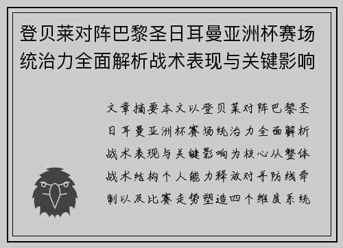 登贝莱对阵巴黎圣日耳曼亚洲杯赛场统治力全面解析战术表现与关键影响 登贝莱对阵巴黎圣日耳曼亚洲杯赛场统治力全面解析战术表现与关键影响