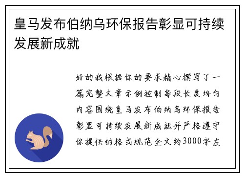 皇马发布伯纳乌环保报告彰显可持续发展新成就 皇马发布伯纳乌环保报告彰显可持续发展新成就