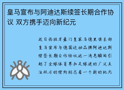 皇马宣布与阿迪达斯续签长期合作协议 双方携手迈向新纪元 皇马宣布与阿迪达斯续签长期合作协议 双方携手迈向新纪元