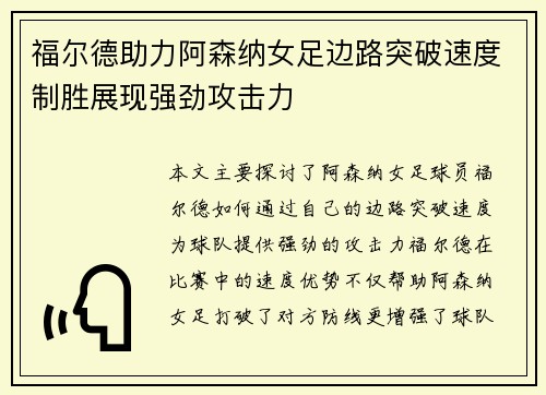 福尔德助力阿森纳女足边路突破速度制胜展现强劲攻击力 福尔德助力阿森纳女足边路突破速度制胜展现强劲攻击力