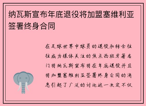 纳瓦斯宣布年底退役将加盟塞维利亚签署终身合同 纳瓦斯宣布年底退役将加盟塞维利亚签署终身合同