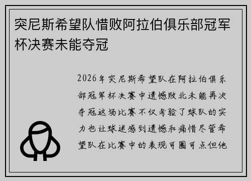 突尼斯希望队惜败阿拉伯俱乐部冠军杯决赛未能夺冠 突尼斯希望队惜败阿拉伯俱乐部冠军杯决赛未能夺冠