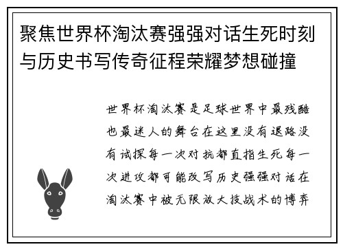 聚焦世界杯淘汰赛强强对话生死时刻与历史书写传奇征程荣耀梦想碰撞 聚焦世界杯淘汰赛强强对话生死时刻与历史书写传奇征程荣耀梦想碰撞