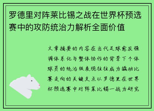罗德里对阵莱比锡之战在世界杯预选赛中的攻防统治力解析全面价值 罗德里对阵莱比锡之战在世界杯预选赛中的攻防统治力解析全面价值