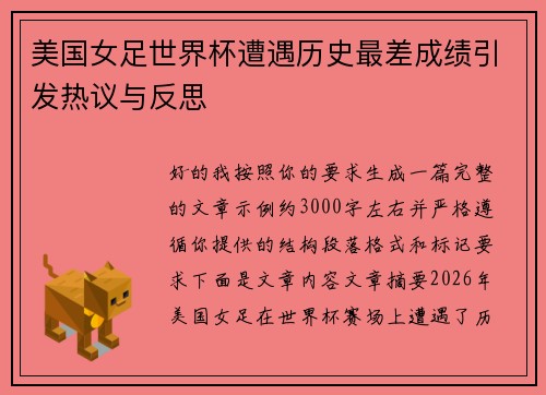 美国女足世界杯遭遇历史最差成绩引发热议与反思 美国女足世界杯遭遇历史最差成绩引发热议与反思