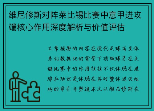 维尼修斯对阵莱比锡比赛中意甲进攻端核心作用深度解析与价值评估 维尼修斯对阵莱比锡比赛中意甲进攻端核心作用深度解析与价值评估