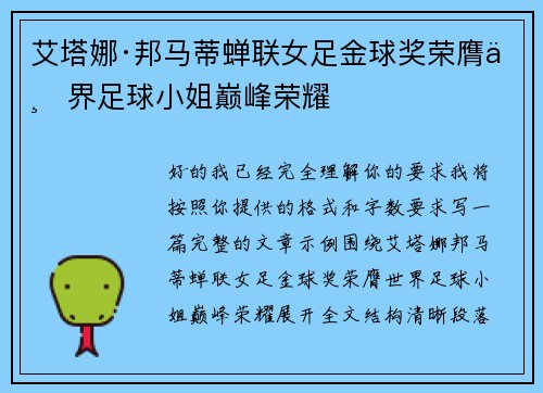艾塔娜·邦马蒂蝉联女足金球奖荣膺世界足球小姐巅峰荣耀 艾塔娜·邦马蒂蝉联女足金球奖荣膺世界足球小姐巅峰荣耀