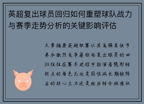 英超复出球员回归如何重塑球队战力与赛季走势分析的关键影响评估 英超复出球员回归如何重塑球队战力与赛季走势分析的关键影响评估