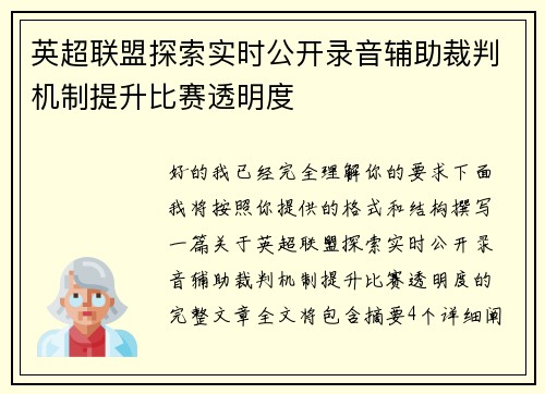英超联盟探索实时公开录音辅助裁判机制提升比赛透明度 英超联盟探索实时公开录音辅助裁判机制提升比赛透明度