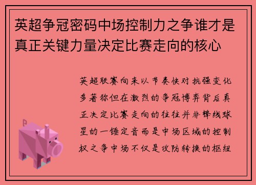 英超争冠密码中场控制力之争谁才是真正关键力量决定比赛走向的核心 英超争冠密码中场控制力之争谁才是真正关键力量决定比赛走向的核心
