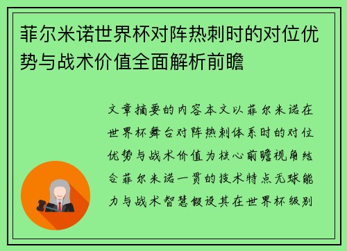 菲尔米诺世界杯对阵热刺时的对位优势与战术价值全面解析前瞻 菲尔米诺世界杯对阵热刺时的对位优势与战术价值全面解析前瞻