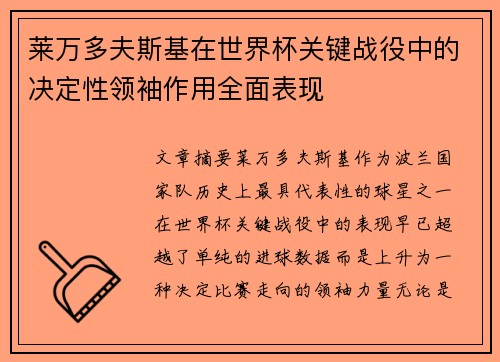 莱万多夫斯基在世界杯关键战役中的决定性领袖作用全面表现 莱万多夫斯基在世界杯关键战役中的决定性领袖作用全面表现