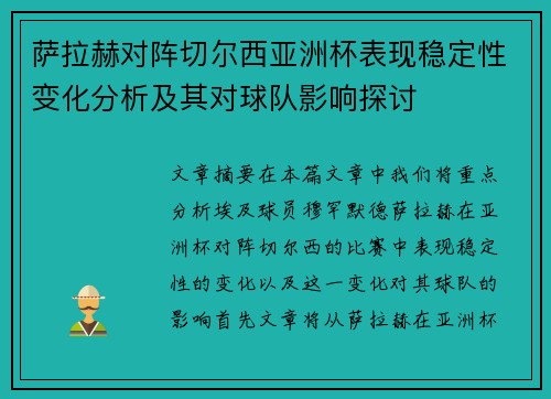 萨拉赫对阵切尔西亚洲杯表现稳定性变化分析及其对球队影响探讨 萨拉赫对阵切尔西亚洲杯表现稳定性变化分析及其对球队影响探讨