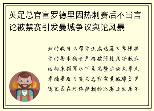 英足总官宣罗德里因热刺赛后不当言论被禁赛引发曼城争议舆论风暴 英足总官宣罗德里因热刺赛后不当言论被禁赛引发曼城争议舆论风暴