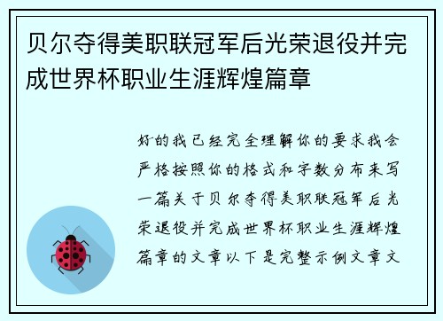 贝尔夺得美职联冠军后光荣退役并完成世界杯职业生涯辉煌篇章 贝尔夺得美职联冠军后光荣退役并完成世界杯职业生涯辉煌篇章