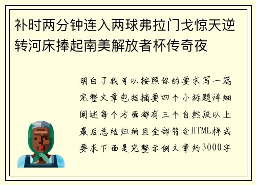 补时两分钟连入两球弗拉门戈惊天逆转河床捧起南美解放者杯传奇夜 补时两分钟连入两球弗拉门戈惊天逆转河床捧起南美解放者杯传奇夜