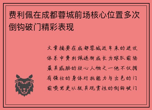 费利佩在成都蓉城前场核心位置多次倒钩破门精彩表现 费利佩在成都蓉城前场核心位置多次倒钩破门精彩表现