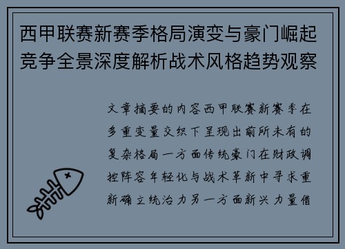 西甲联赛新赛季格局演变与豪门崛起竞争全景深度解析战术风格趋势观察 西甲联赛新赛季格局演变与豪门崛起竞争全景深度解析战术风格趋势观察