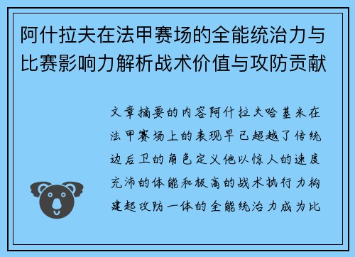 阿什拉夫在法甲赛场的全能统治力与比赛影响力解析战术价值与攻防贡献评估