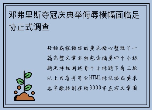 邓弗里斯夺冠庆典举侮辱横幅面临足协正式调查 邓弗里斯夺冠庆典举侮辱横幅面临足协正式调查