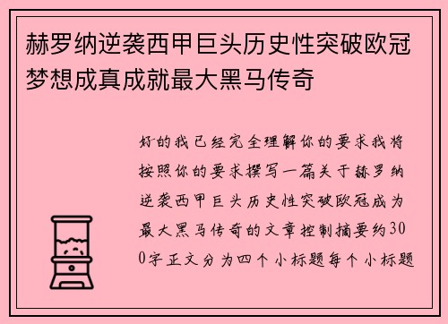 赫罗纳逆袭西甲巨头历史性突破欧冠梦想成真成就最大黑马传奇 赫罗纳逆袭西甲巨头历史性突破欧冠梦想成真成就最大黑马传奇
