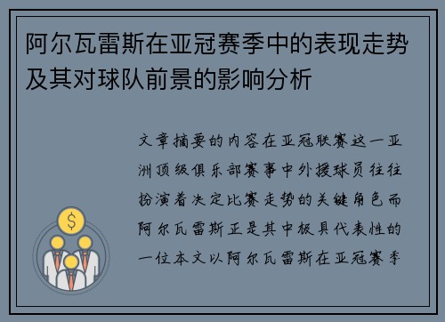 阿尔瓦雷斯在亚冠赛季中的表现走势及其对球队前景的影响分析 阿尔瓦雷斯在亚冠赛季中的表现走势及其对球队前景的影响分析