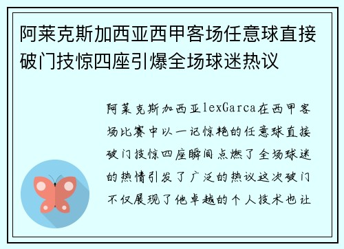 阿莱克斯加西亚西甲客场任意球直接破门技惊四座引爆全场球迷热议 阿莱克斯加西亚西甲客场任意球直接破门技惊四座引爆全场球迷热议