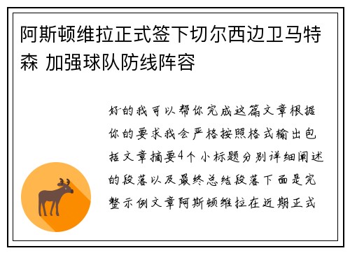 阿斯顿维拉正式签下切尔西边卫马特森 加强球队防线阵容 阿斯顿维拉正式签下切尔西边卫马特森 加强球队防线阵容