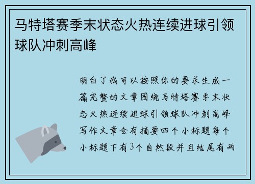 马特塔赛季末状态火热连续进球引领球队冲刺高峰 马特塔赛季末状态火热连续进球引领球队冲刺高峰