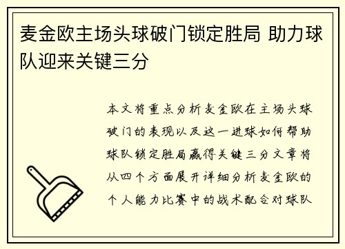 麦金欧主场头球破门锁定胜局 助力球队迎来关键三分 麦金欧主场头球破门锁定胜局 助力球队迎来关键三分