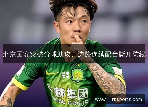 北京国安突破分球助攻，边路连续配合撕开防线