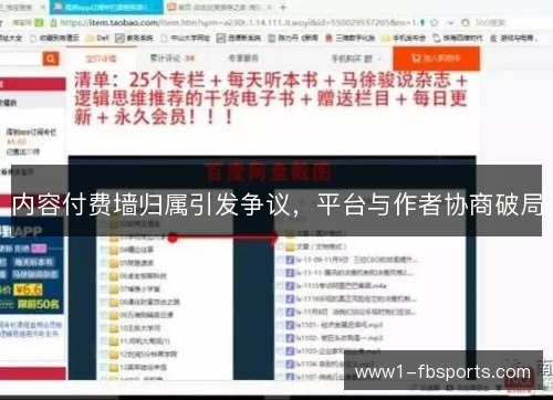 内容付费墙归属引发争议，平台与作者协商破局