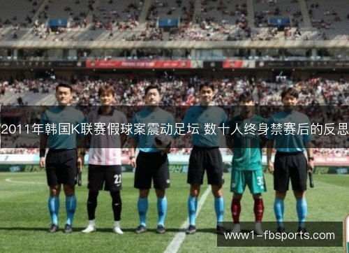 2011年韩国K联赛假球案震动足坛 数十人终身禁赛后的反思