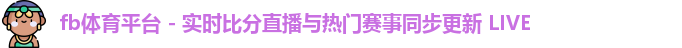 fb体育平台
